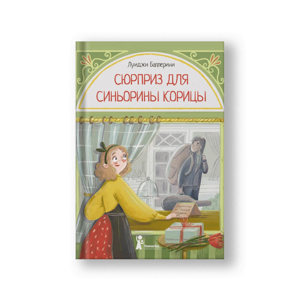 Сюрприз для Синьорины Корицы