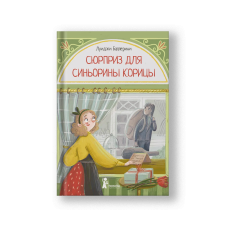 Сюрприз для Синьорины Корицы