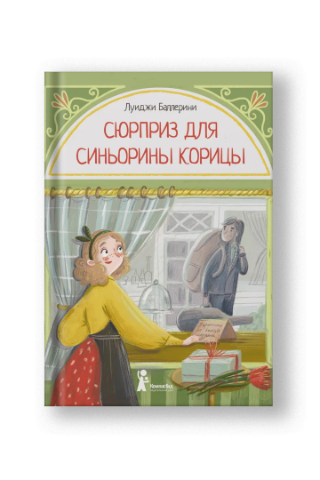 A Surprise for Signorina Cinnamon (Syurpriz dlya Sinioriny Koritsy)