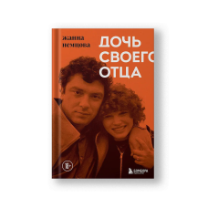 Дочь своего отца
