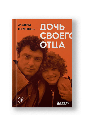 Дочь своего отца