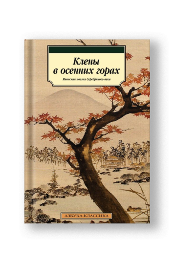 Клены в осенних горах. Японская поэзия Серебряного века