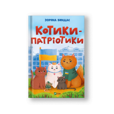 Котики-патріотики (на укр.)