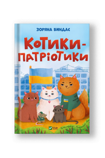 Котики-патріотики (на укр.)
