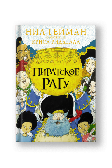 Пиратское рагу