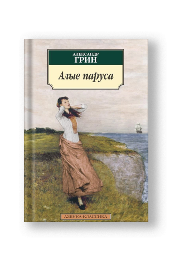 Алые паруса