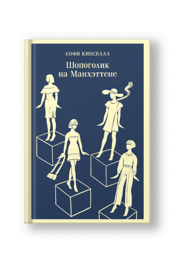 Шопоголик на Манхэттене (книга 2)