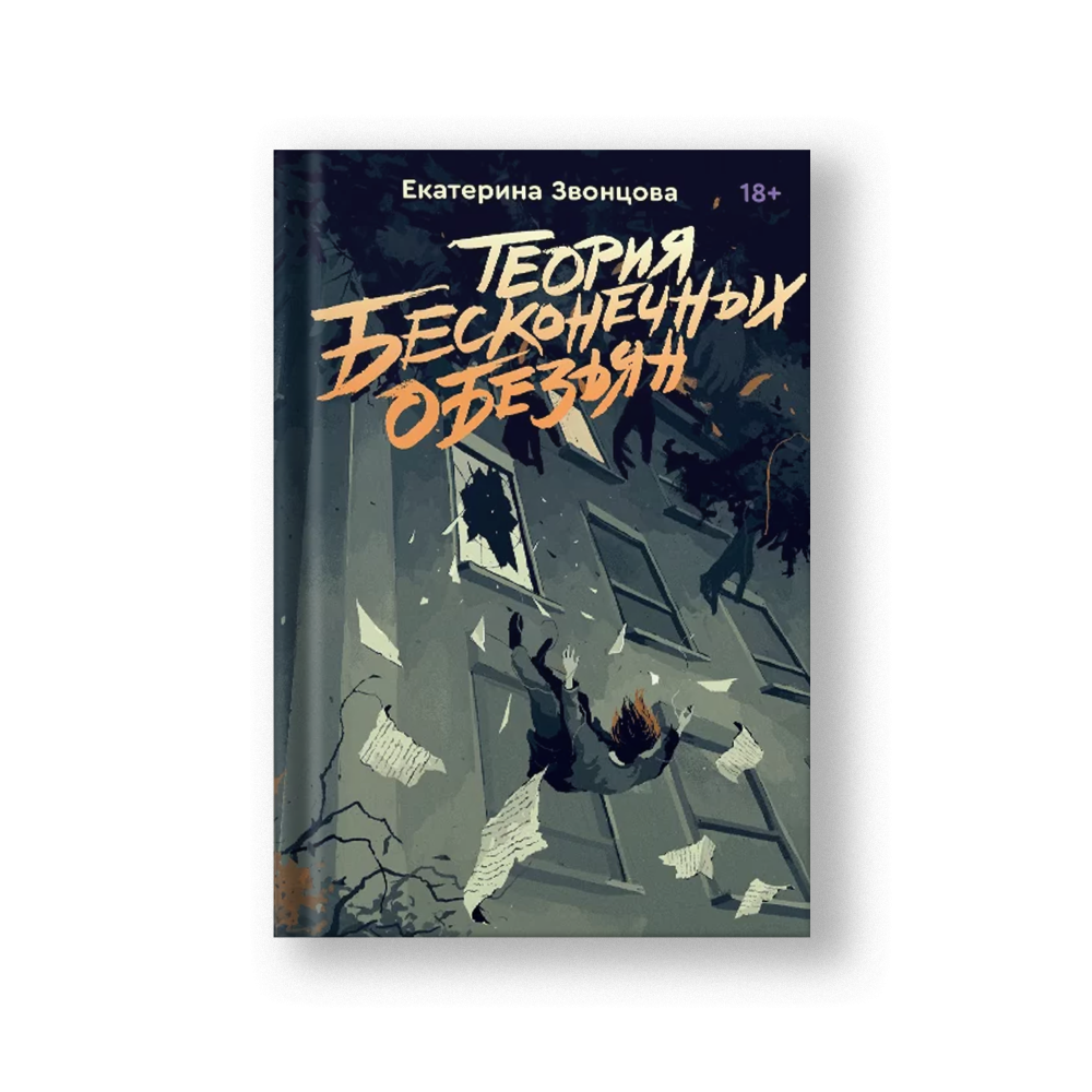 The Infinite Monkey Theorem (Teoriya Beskonechnykh Obezyan)