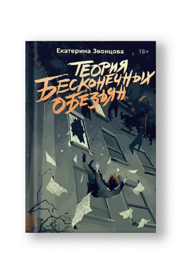 Теория бесконечных обезьян