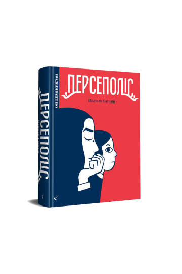 Персеполіс (на укр.)