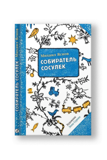 Собиратель сосулек