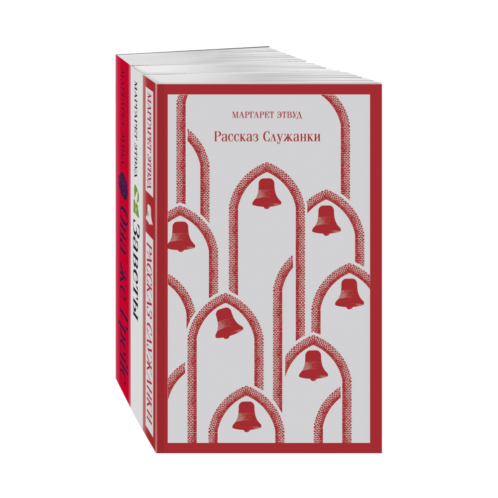 Набор экранизированные книги Маргарет Этвуд (из 3-х книг: 'Рассказ Служанки', 'Заветы', 'Она же Грейс')