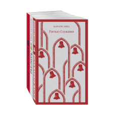 Набор экранизированные книги Маргарет Этвуд (из 3-х книг: 'Рассказ Служанки', 'Заветы', 'Она же Грейс')