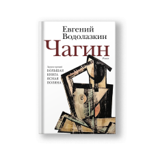 Чагин