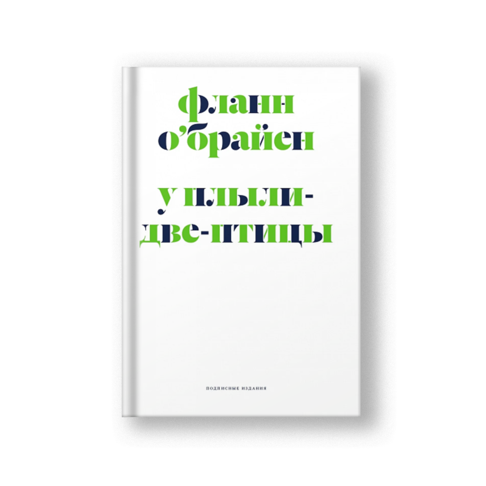 У Плыли-Две-Птицы