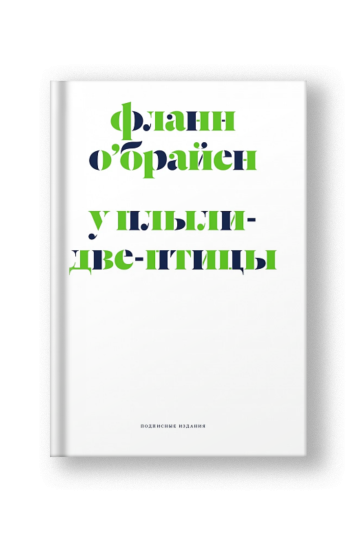 У Плыли-Две-Птицы