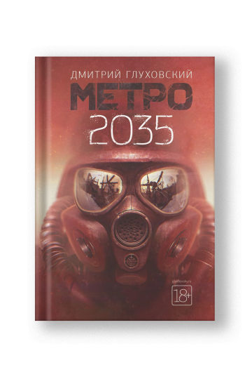 Метро 2035