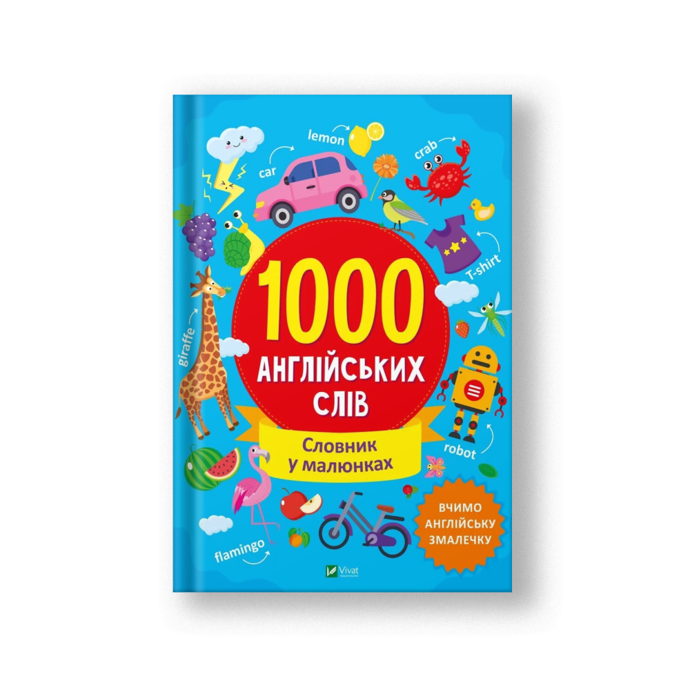 1000 англійських слів. Словник у малюнках (на укр.)