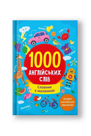 1000 англійських слів. Словник у малюнках (на укр.)