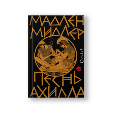 Песнь Ахилла
