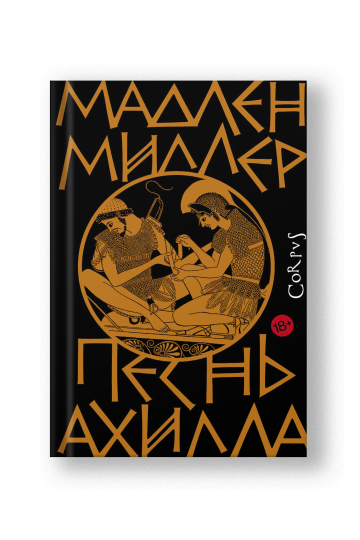 Песнь Ахилла