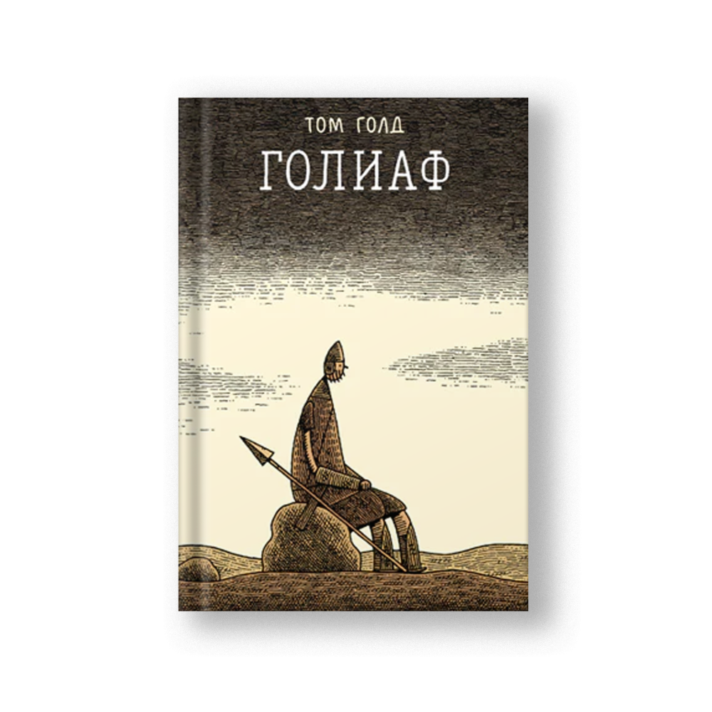 Голиаф