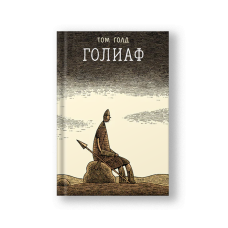 Голиаф