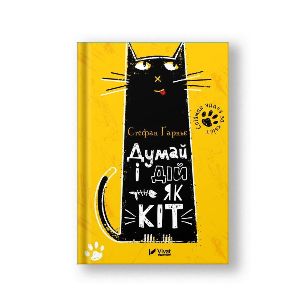 Думай і дій як кіт (на укр.)