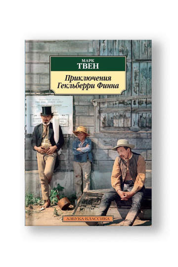 Приключения Гекльберри Финна
