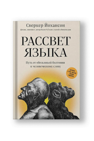 Рассвет языка. Путь от обезьяньей болтовни к человеческому слову: история о том, как мы начали говорить