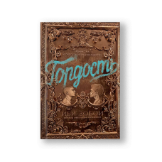 Гордость