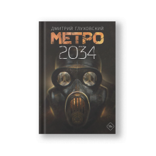 Metro 2034 (Metro 2034)