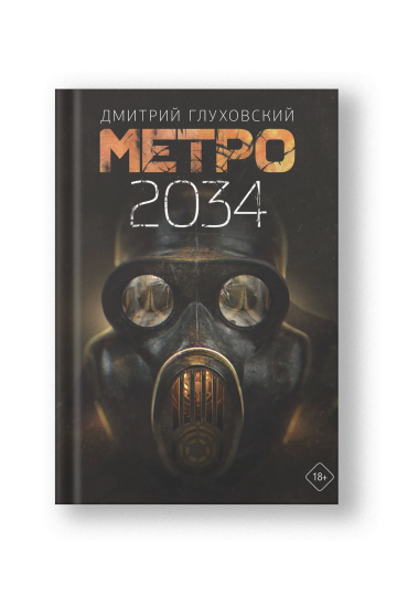 Метро 2034