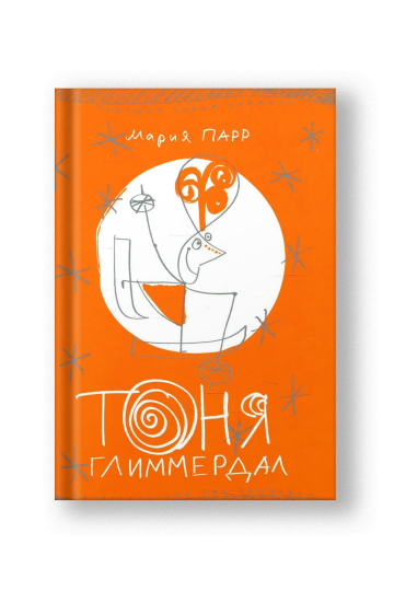 Тоня Глиммердал