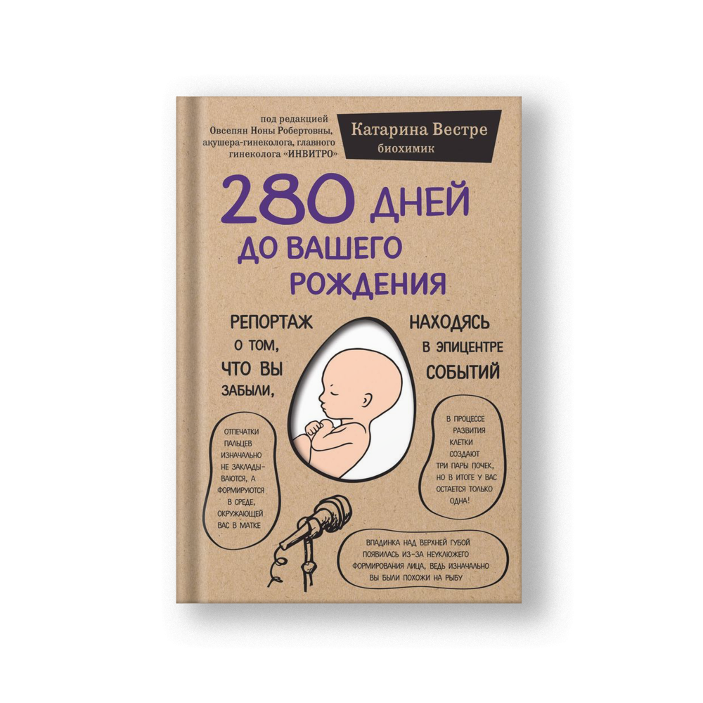 280 дней до вашего рождения. Репортаж о том, что вы забыли, находясь в эпицентре событий