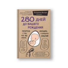 280 дней до вашего рождения. Репортаж о том, что вы забыли, находясь в эпицентре событий