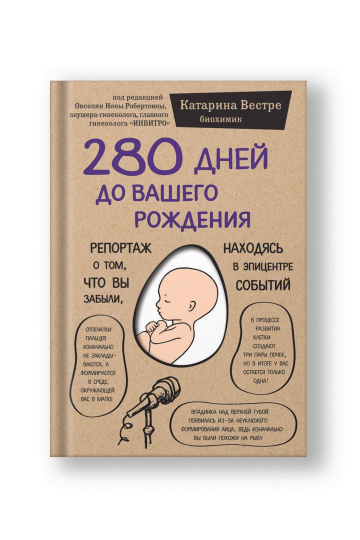280 дней до вашего рождения. Репортаж о том, что вы забыли, находясь в эпицентре событий