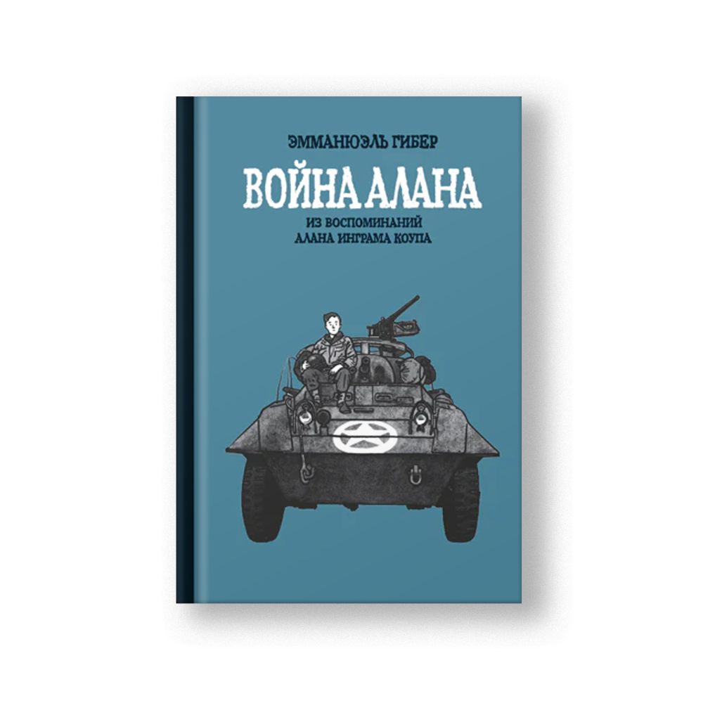 Война Алана