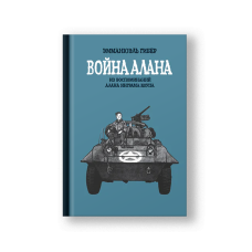 Война Алана
