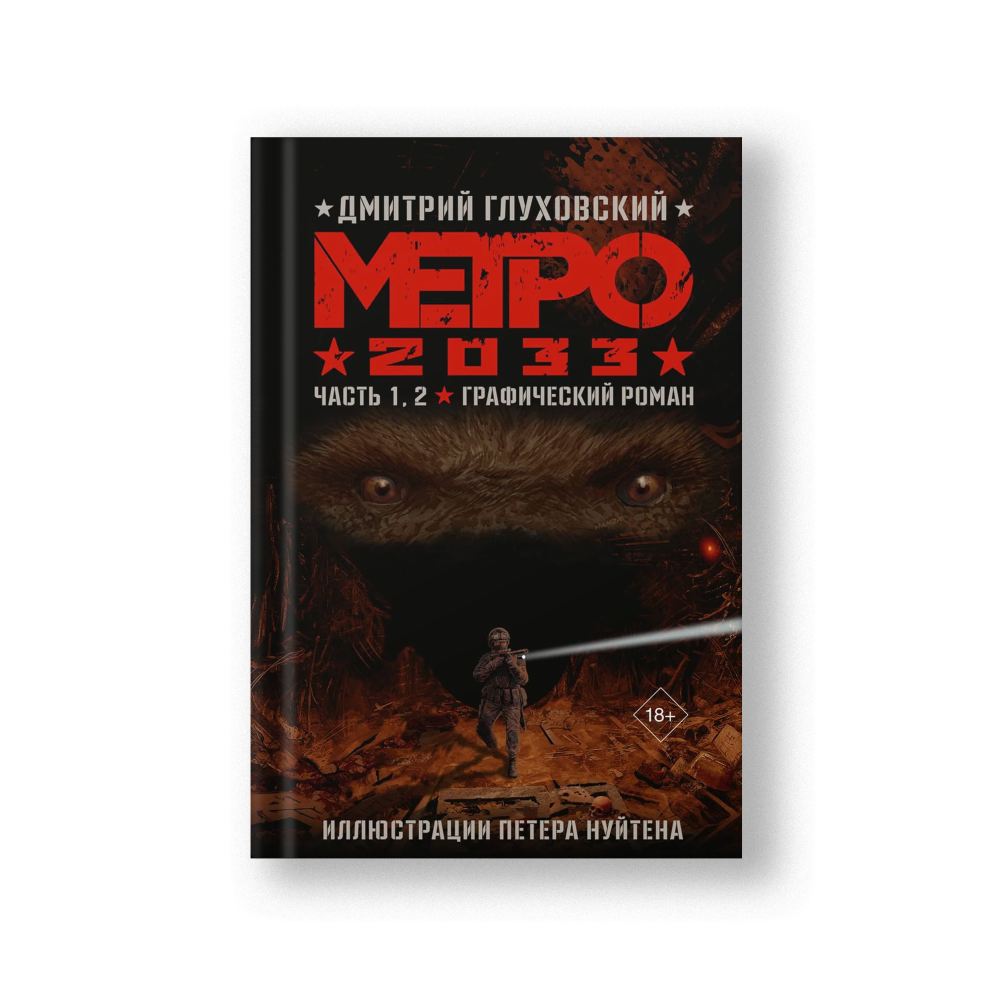 Метро 2033. Часть 1, 2. Графический роман
