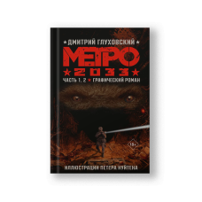 Метро 2033. Часть 1, 2. Графический роман