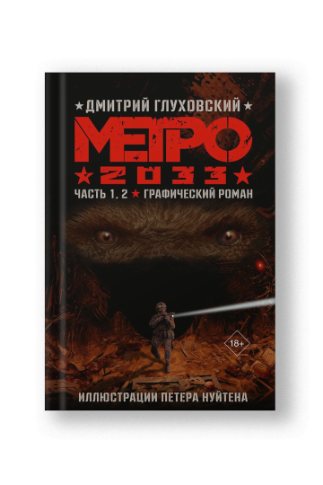 Метро 2033. Часть 1, 2. Графический роман