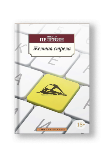 Желтая стрела