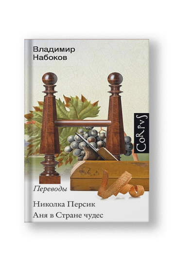 Николка Персик. Аня в стране чудес