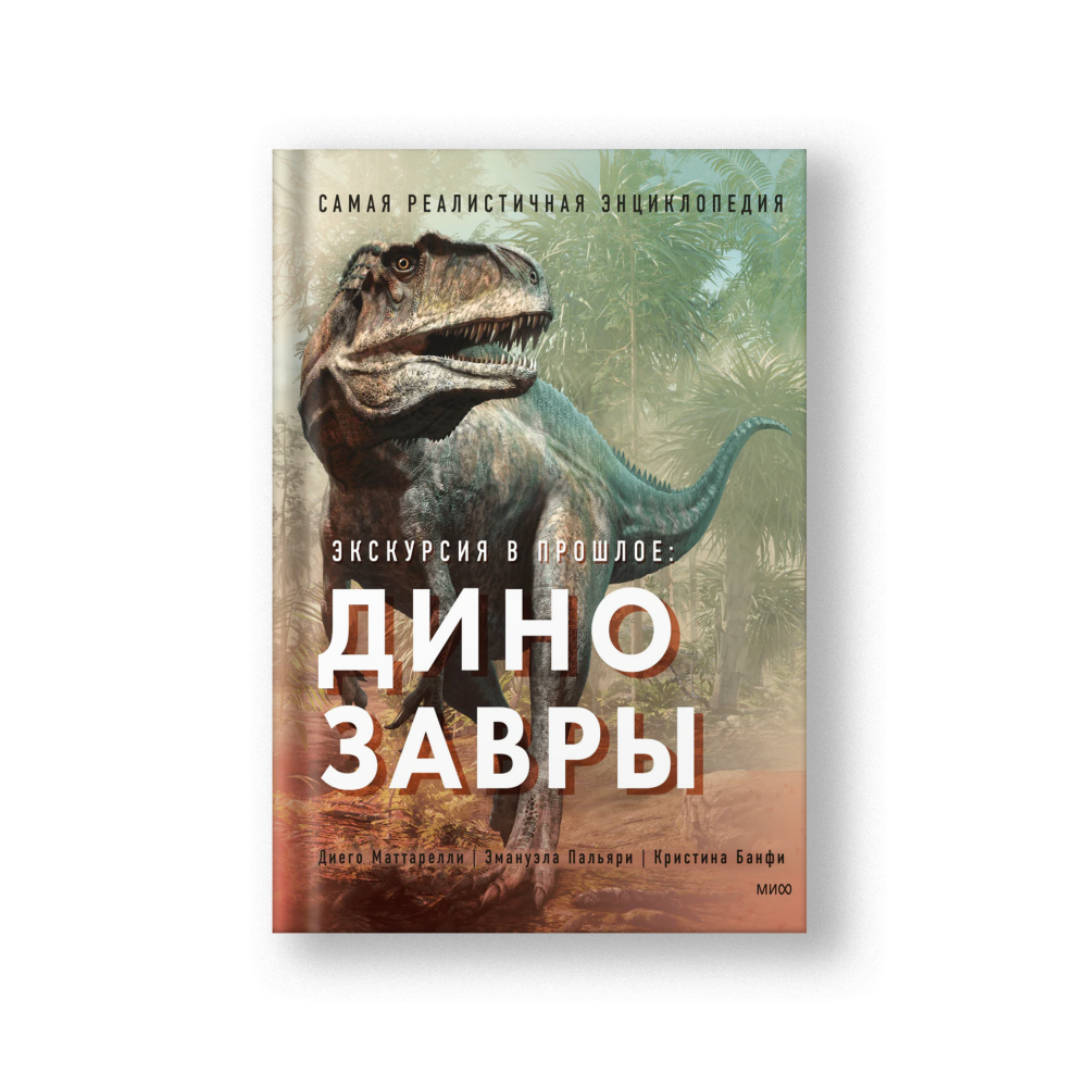The Ultimate Book of Dinosaurs (Ekskursiya v Proshloye)