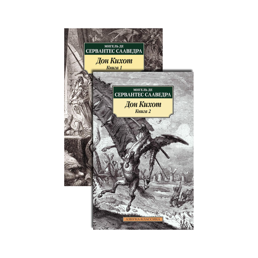 Дон Кихот (комплект из 2 книг)
