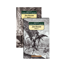 Дон Кихот (комплект из 2 книг)