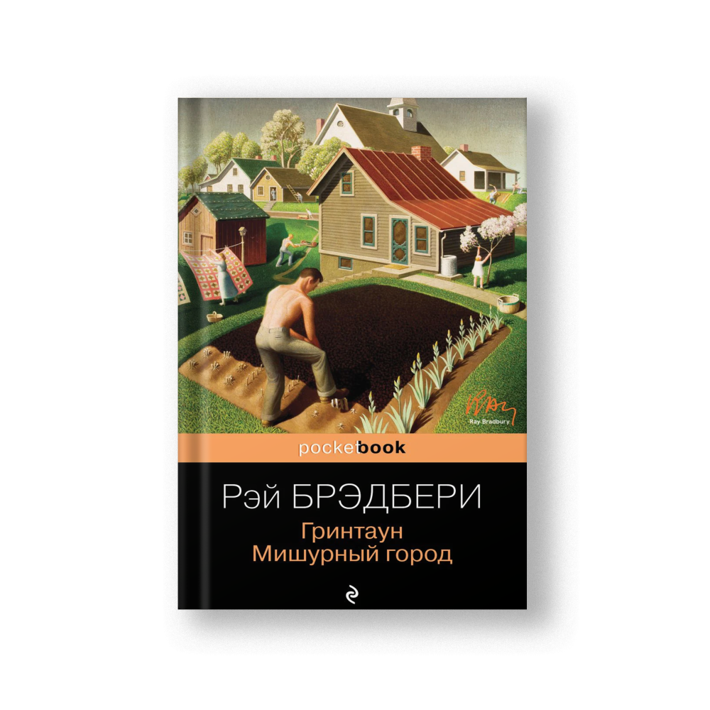 Greentown, Tinsel Town (Grintaun Mishurny Gorod)