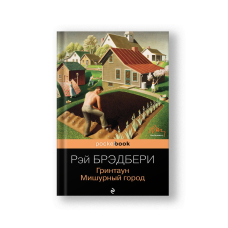 Greentown, Tinsel Town (Grintaun Mishurny Gorod)