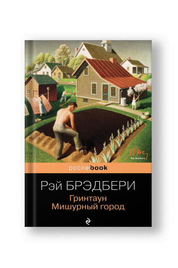 Гринтаун, Мишурный город